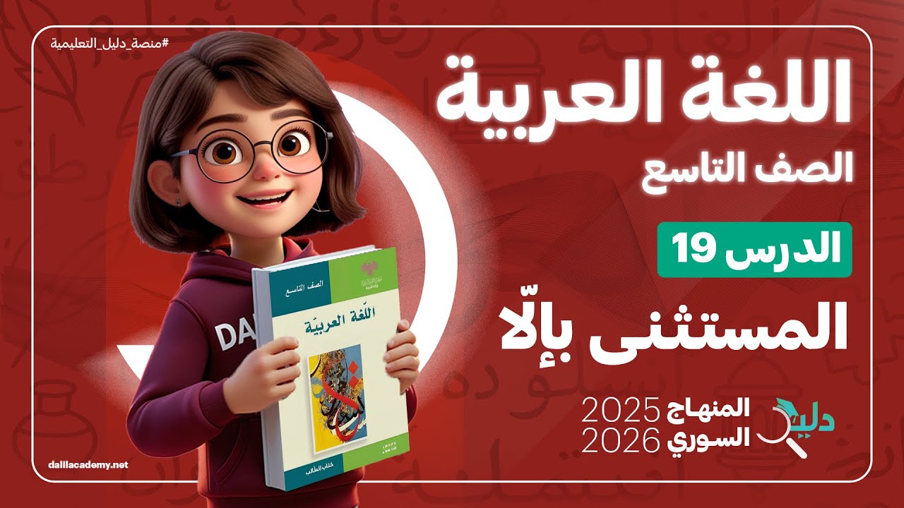المستثنى بإلّا | الدرس 19 اللغة العربية الصف التاسع المنهاج السوري الجديد