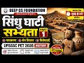 सिंधु घाटी सभ्यता की पूरी कहानी | नामकरण, क्षेत्र विस्तार एवं विशेषताएँ | UPSSSC PET 2026 History