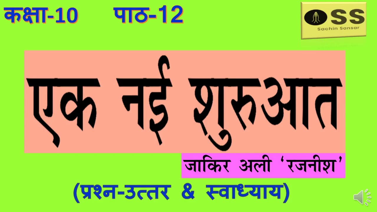 Std-10 Chapter 12 EK NAI SHURUAT Prashnottar & Swadhyay. एक नई शुरुआत