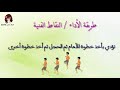 درس تبادل الخطو و الحجل للصف الثاني فيديوهات تعليمية قناه حناين للأطفال درس تبادل الخطو و الحجل للصف الثاني فيديوهات تعليمية قناه حناين للأطفال