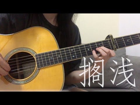 搁浅-周杰伦 | 吉他弹唱 | Guitar Cover