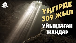 Үңгірде 309 жыл ұйықтаған жандар | Арын Қажы Мешіті | Ұстаз Ерлан Ақатаев ᴴᴰ Жаңа уағыз