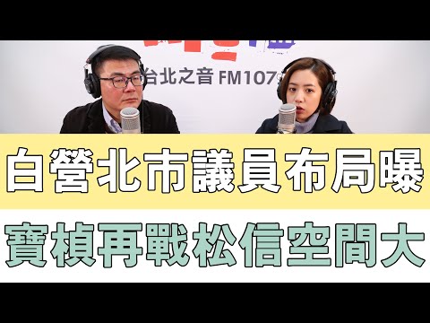 20240226《嗆新聞》主持人黃揚明專訪台北市議員 黃瀞瑩