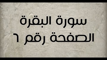 ٢- سورة البقرة الصفحة رقم ٦ (تصحيح تلاوة)