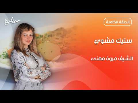 ستيك مشوي لذيذ من مروة مهنى | تيك أواي | حلقة كاملة