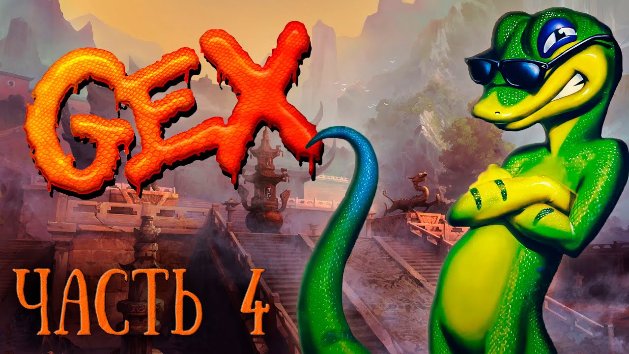 ШАНХАЙСКИЕ РАЗБОРКИ — GEX #3 | PlayStation 1 - YouTube