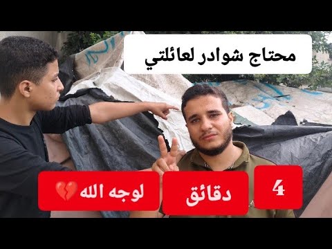 4 دقائق لوجه الله تعالى💔 عائلتي ترتجف من شدة البرد احتاج الى شوادر 😥