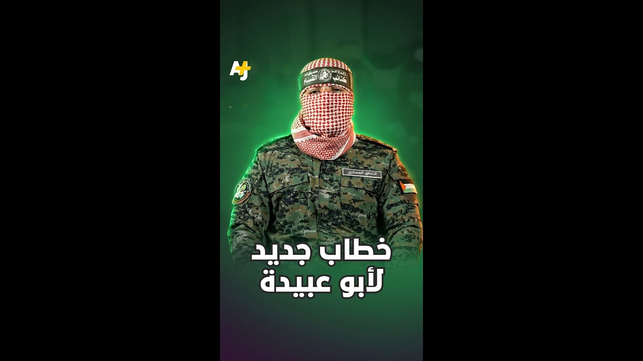 خطاب جديد لأبو عبيدة