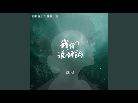 我们说好的