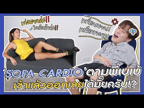 30 Mins Sofa Cardio "ลองเข้าวงการพี่เบเบ้ปรากฏว่า...!?"💪🏻✨ | GYUNNEE