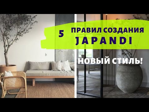 НОВЫЙ МОДНЫЙ СТИЛЬ JAPANDI! 5 ГЛАВНЫХ ПРАВИЛ