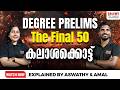 🔥DEGREE PRELIMS THE FINAL 50-MARATHON🔥|NEW SCERT |ASWATHY&amp;AMAL| LIVE|Talent PSC