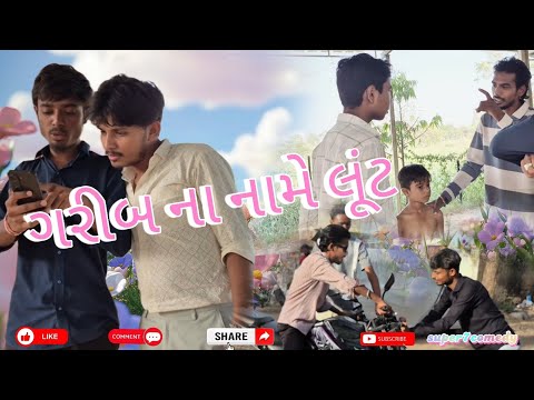 ગરીબ ના નામે લૂંટ || garib na name lunt ||  gujrati comedy video #vairalvideo #comedy #super7comedy 