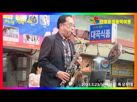 용두산에레지/ 색소폰연주/안광훈악단장/남해시장가수왕선발대회/안광훈의팝스오케스트라/안광훈의음악여행/