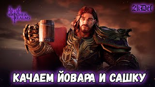 :         #watcherofrealms #livestream | 2kDef Chill