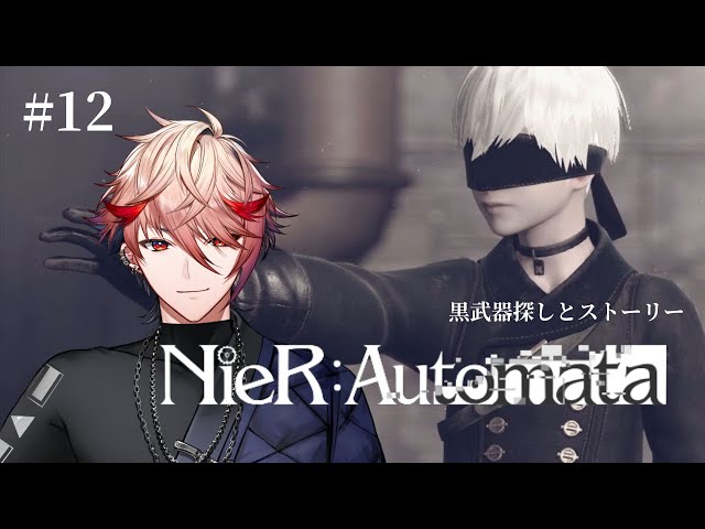 【NieR:Automata #12】ひとりで黒武器見つけられるもんさん。※ネタバレ注意【セラフ・ダズルガーデン/にじさんじ】のサムネイル