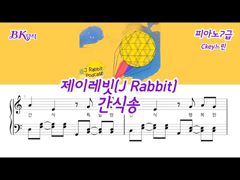 간식송 (7급)Ckey 활자큰피아노3P(악보2개) (체르니100번과정) - 제이레빗(J Rabbit)