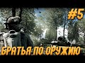 Прохождение BATTLEFIELD 3 #5 "Братья по оружию" ОКАЗАЛОСЬ ВСЁ ЗРЯ...ПУСТЫШКА