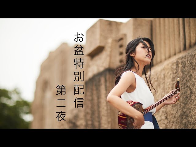 お盆特別配信 - YouTube