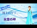 川上のり子STAGE「氷雪の岬」   4K【2023.7.23久米川ミュージックスタジオ・オリエント】
