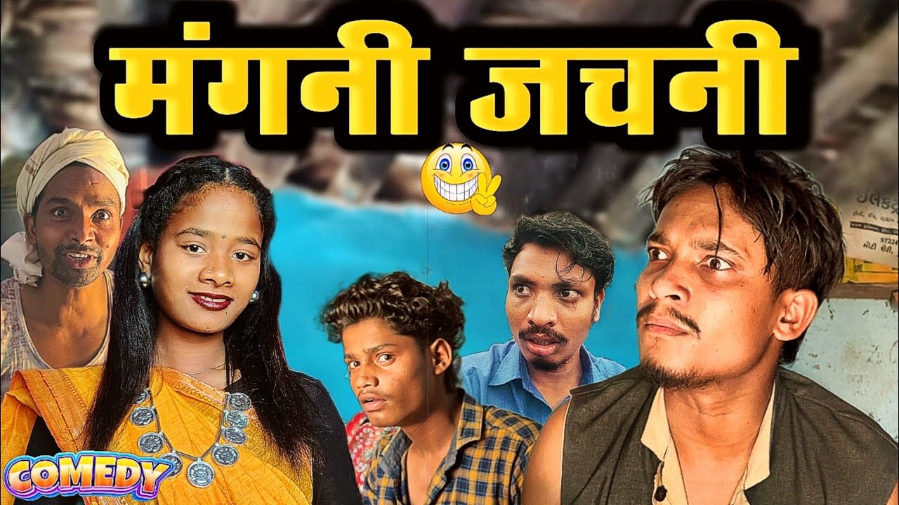 मँगनी जचनी 🤣|| dindoriwale || cg comedy video || 