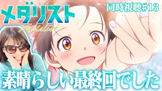 メダリスト 同時視聴