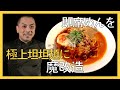 ラーメンの鬼才が即席めんを極上担担麺に魔改造!