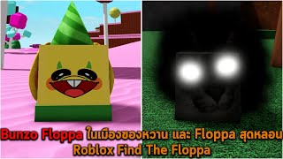 Bunzo Floppa ในเมืองของหวาน และ Floppa สุดหลอน Roblox Find The Floppa