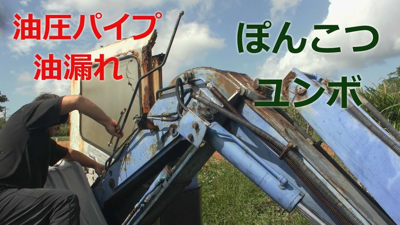 ぽんこつユンボ、油圧パイプに穴が．．修理、