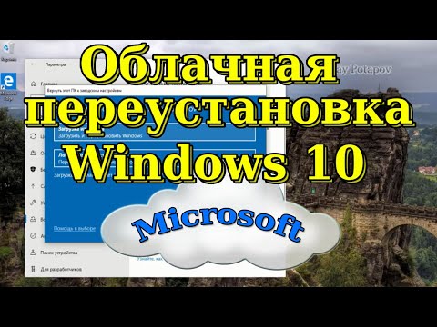 Облачная переустановка Windows 10. Переустановка без загрузочного носителя.