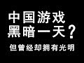 【敖厂长】中国游戏最黑暗一天?但曾经却拥有光明