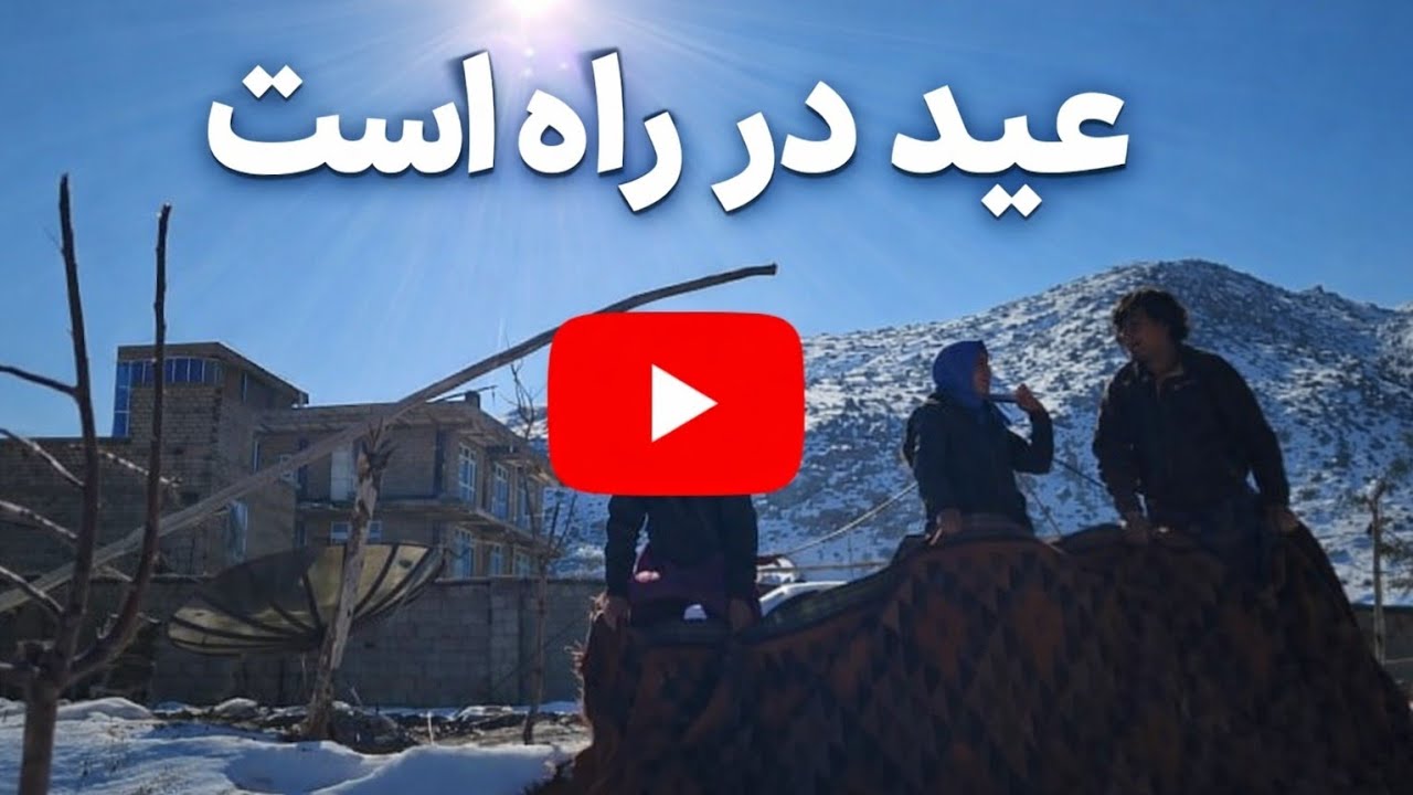 خانه ره بور کنی تا سورجه آو نشده 