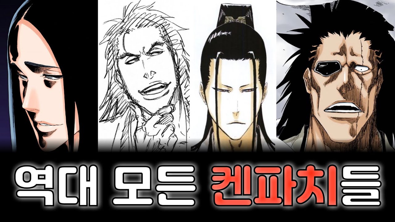 [블리치] 피에 굶주린 악귀, 역대 모든 켄파치들에 대해서 - YouTube
