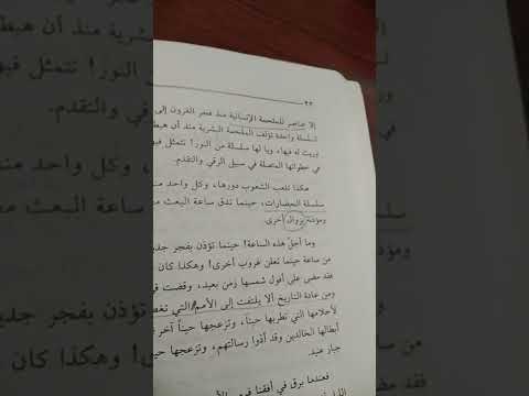 قرأت لكم جزء من الباب الأول لكتاب مالك بن نبي شروط النهضة بعنوان الحاضر والتاريخ دور الأبطال