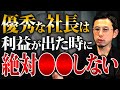 大儲けする社長はコレを理解している!キャッシュリッチになる秘訣をお伝えします。