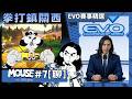 達哥 鼠探：私家偵探 #7[聊] 黑白蛻變彩色世界! EVO2026 精選: 街霸不君子行為, 屁股格劍