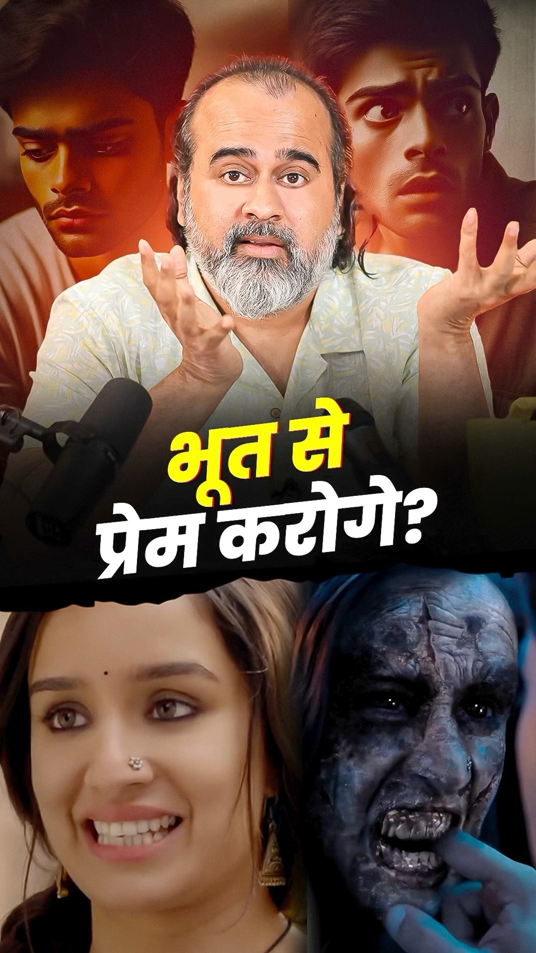 भूत से प्रेम करोगे? || आचार्य प्रशांत