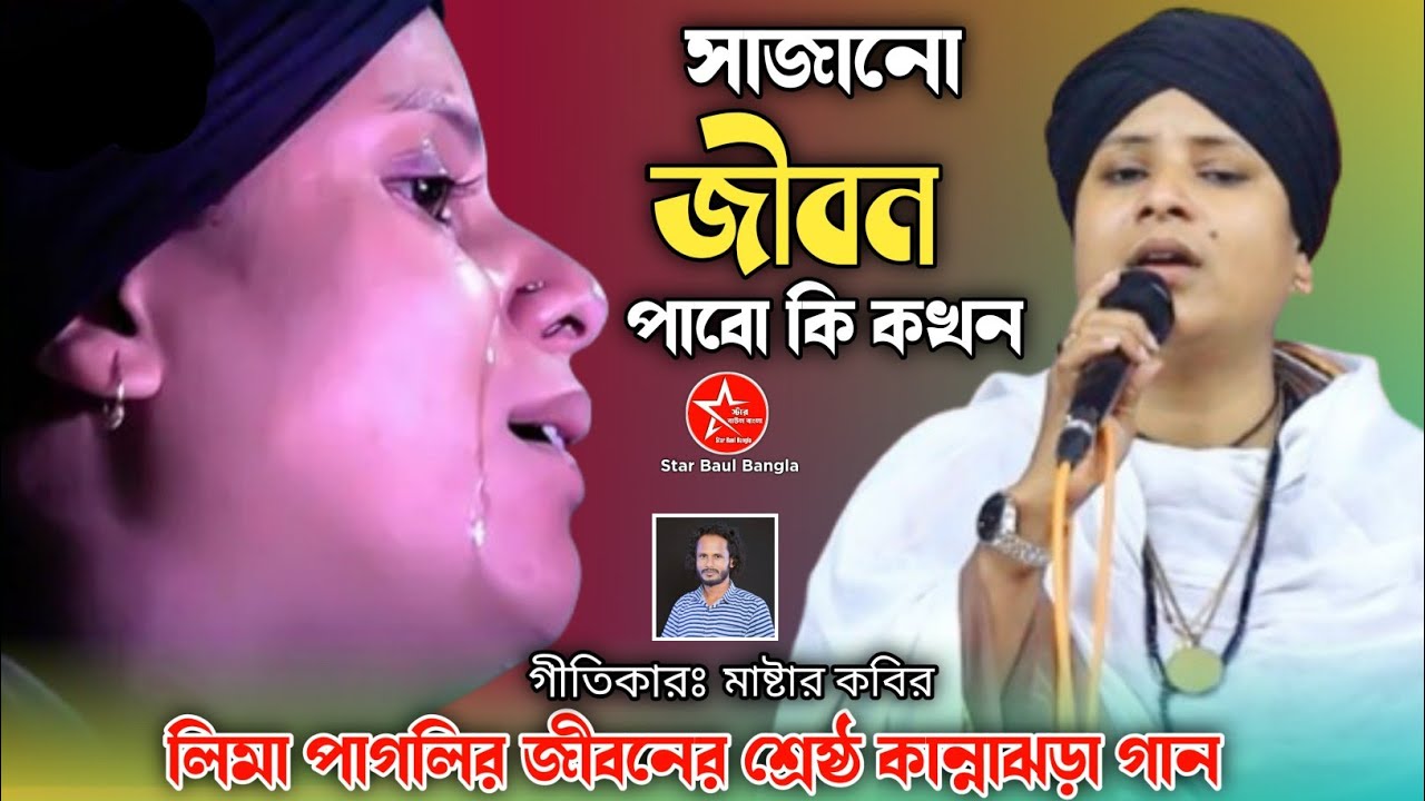 Sajano jibon Pabo ki kokhon | সাজানো জীবন পাবো কি কখন  | Lima Pagli | লিমা পাগলি | Star Baul Bangla