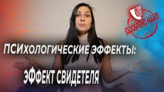 Психологические эффекты: 