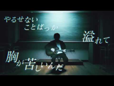 「さらば」黒咲 feat.可不(KAFU)