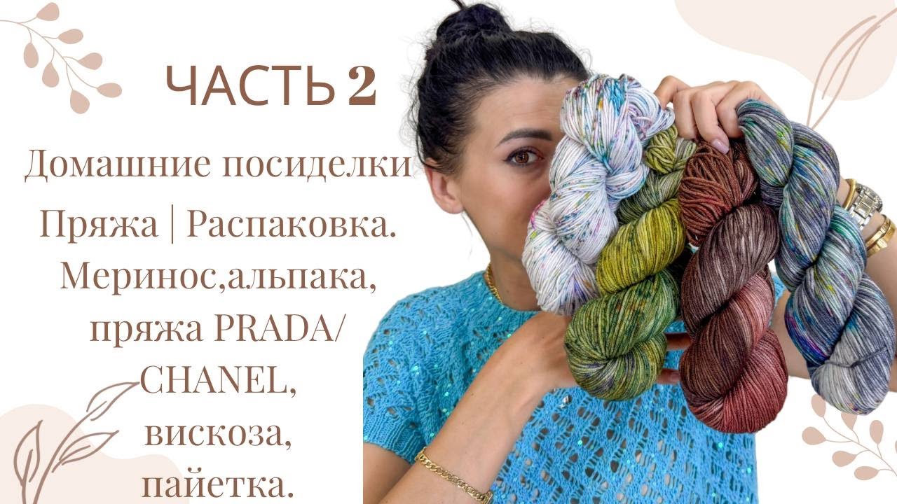 Домашние посиделки 07.09| Пряжа. Распаковка. Меринос, кидмохер, шелк, ручное крашение. Часть 2