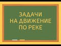 Задачи на движение по реке