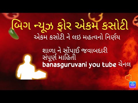 એકમ કસોટી download કરવા ની સરળ રીત#banasguruvani #gcert #diet #brc