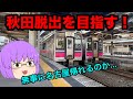 【鉄道旅ゆっくり実況】陸の孤島化した秋田脱出へ！名古屋帰れるのか...