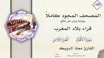 المصحف المجود الجزء الثامن سورة الانعام من الآية 111 سورة الأعراف حتى الآية 87 القارئ معاذ الدويك