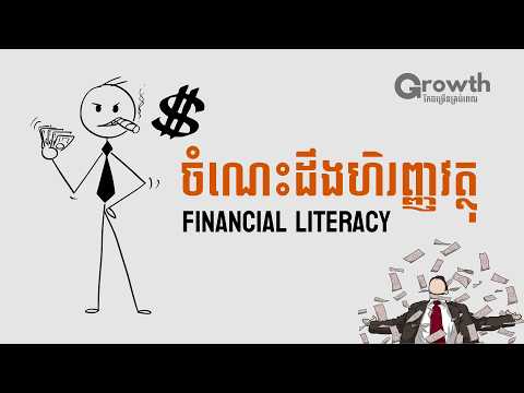 ចាយមិនចេះគិតមកនេះ!! | Financial Literacy