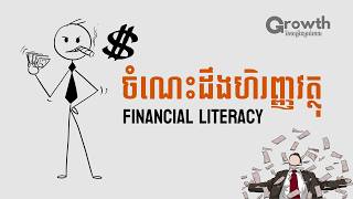 Download Lagu ចាយមិនចេះគិតមកនេះ!! | Financial Literacy MP3