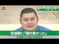 【ノーカット】「賜杯重かった」 初優勝の大の里が記者会見