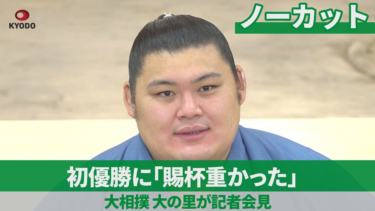 ノーカット】「賜杯重かった」 初優勝の大の里が記者会見 - YouTube