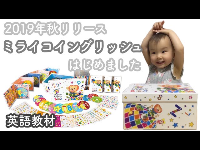 赤ちゃん 1歳8ヶ月】新英語教材 / ミライコイングリッシュはじめ